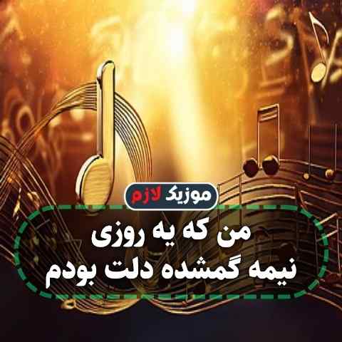 دانلود آهنگ من که یه روزی نیمه گمشده دلت بودم